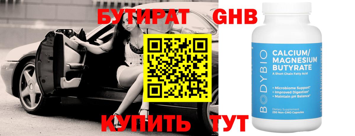 Бутират бутик Кемерово