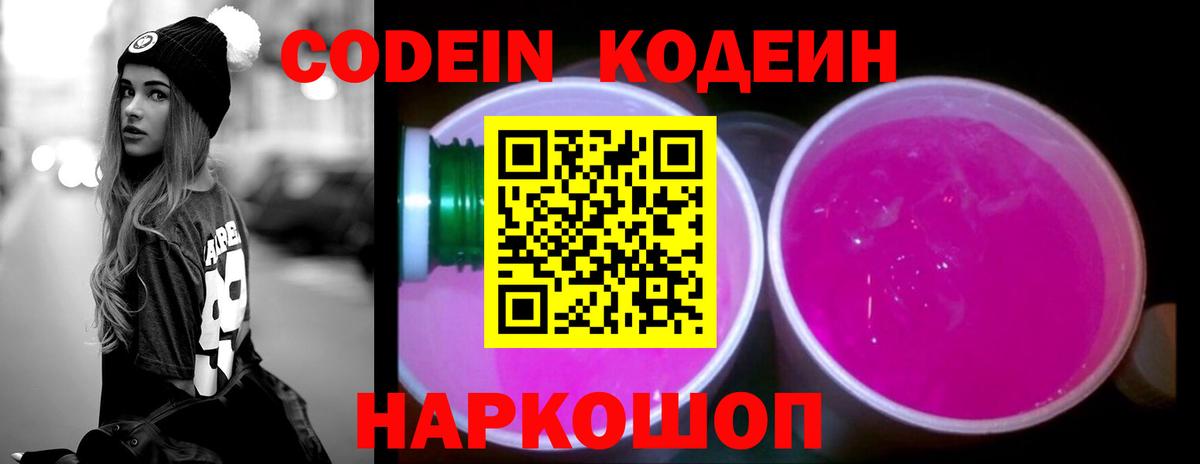 Кодеин Purple Drank Кемерово
